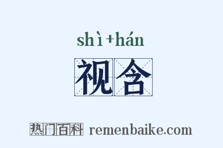 视含是什么意思的图片